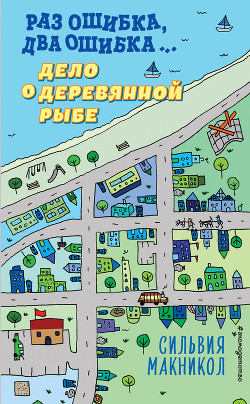 Читать онлайн книгу Раз ошибка, два ошибка… Дело о деревянной рыбе автор Макникол Сильвия Книга Раз ошибка, два ошибка… Дело о деревянной рыбе